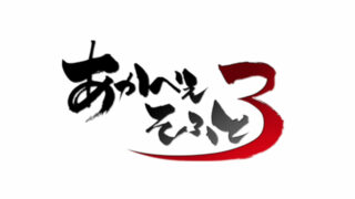 【ADV】游戏品牌（AKABEiSOFT3/あかべぇそふとすりぃ）汉化合集【秒传/32.2GB】
