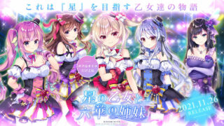 【PC/ADV/汉化】星之少女与六华的姐妹【度盘/4.65GB】