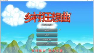 【国产沙盒SLG/中文/全动态】乡村狂想曲Ver1.24 STEAM官方中文步兵版【更新/700M】