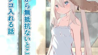 【本子】［全彩］[たぶちさんち (たぶち)] 夏休みだから無抵抗ないとこにチ●ンコ入れる話96m免币（121p）【度盘】
