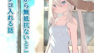 【本子】［全彩］[たぶちさんち (たぶち)] 夏休みだから無抵抗ないとこにチ●ンコ入れる話96m免币（121p）【度盘】