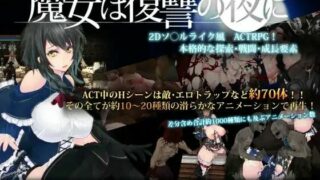【ATC/新作】魔女は復讐の夜に 【度盘/秒传】
