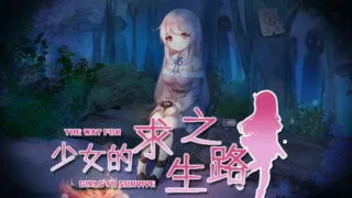 【RPG/生肉】【RJ407986】少女の生きる道-霊魂山【397.54MB/度盘】