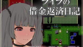 【RPG/生肉】【221004】【タイプルージュ】ライラの借金返済日記【957.45MB/度盘】