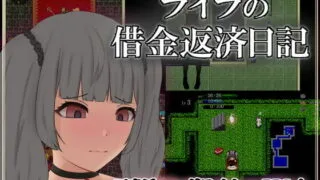 【RPG/生肉】【221004】【タイプルージュ】ライラの借金返済日記【957.45MB/度盘】