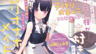 【同人声音】【山田じぇみ子】ちょっと口が悪いけど、ご主人様が大好きだから自分からオナホになってくれる“ロリオナホメイド”【バイノーラル】～ルカと“子作りおまんこ”してみない?～【RJ428030】【onedrive/1.9g】