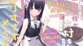 【同人声音】【山田じぇみ子】ちょっと口が悪いけど、ご主人様が大好きだから自分からオナホになってくれる“ロリオナホメイド”【バイノーラル】～ルカと“子作りおまんこ”してみない?～【RJ428030】【onedrive/1.9g】