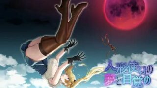 【生肉/RPG/全回想】人形使いの夢と目覚め（度盘/秒传）