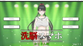 【日式SLG/精翻/PC/安卓/全动态】催眠洗脑手机之大叔篇 v1.1【度盘/秒传/1.58G】