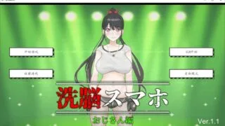 【日式SLG/精翻/PC/安卓/全动态】催眠洗脑手机之大叔篇 v1.1【度盘/秒传/1.58G】