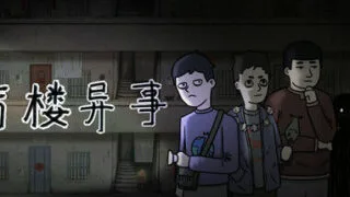 【PC】筒楼异事（Build.9768775）【度盘/500MB】