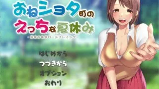【日式RPG/汉化】满是姐姐的小镇上的美妙暑假 云汉化版+全CG存档【新作/2.2G】【度盘/微云】