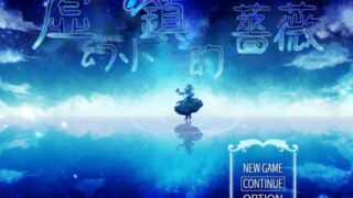 【PC/GAL/解密】虚幻小镇的蔷薇 【度盘/170M】