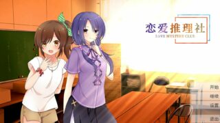 【ADV/GAL/全年龄】恋爱推理社【网盘/PC】