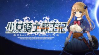 【RPG】少女骑士救主记|官方中文|V2.02-新DLC-Append+全DLC|解压即撸|【度盘/秒传】