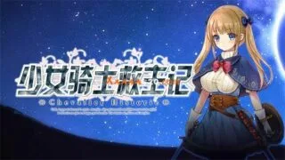 【RPG】少女骑士救主记|官方中文|V2.02-新DLC-Append+全DLC|解压即撸|【度盘/秒传】