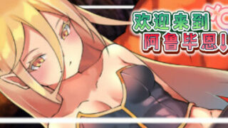 【RPG/官中/全CG】【RJ327452】欢迎来到阿鲁毕恩！【602.23MB/度盘】