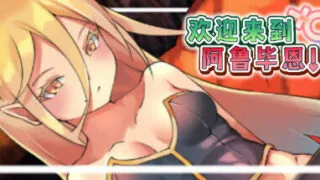 【RPG/官中/全CG】【RJ327452】欢迎来到阿鲁毕恩！【602.23MB/度盘】