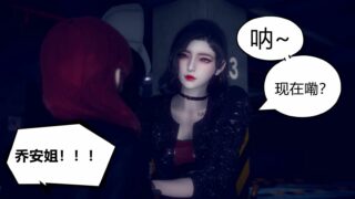 【3D全彩/中文】陈乔安传1-4（完结）+番外【度盘/1522P/558M】