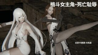 【3D漫画】格斗女主角 01-07【314M/萌盘】