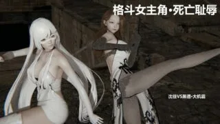 【3D漫画】格斗女主角 01-07【314M/萌盘】