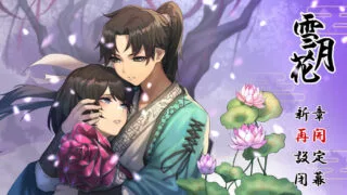 【国风RPG/中文/动态】雪月花 云翻汉化版+全CG档【2.2G/新作/武侠】