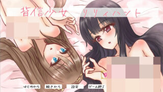【教育互动SLG/动态/PC/机翻】NTR百合少女陷落：背信少女：莉莉亨特 【新作/CV/800M】