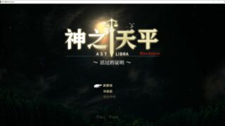 【Act/汉化/神作】神之天平 ASTLIBRA Revision~生きた証 V1.08【3G】【度盘/秒传】