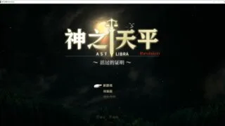 【Act/汉化/神作】神之天平 ASTLIBRA Revision~生きた証 V1.08【3G】【度盘/秒传】