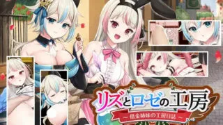 【RPG】莉兹与萝瑟的工房~欠款姐妹的工房日志~【PC/萌盘/生肉/含全回想】