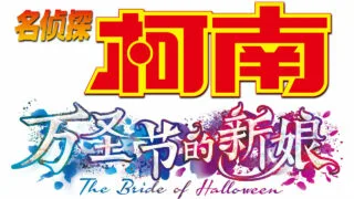 【电影】名侦探柯南：万圣节的新娘BD1080P【3.7G/磁力】