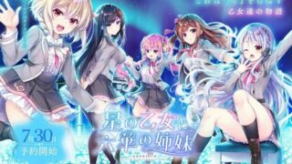 【ADV】星の乙女と六華の姉妹 汉化【4.63G 度盘】