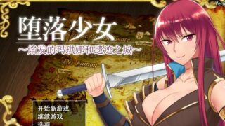 【RPG/中文】堕落少女：焰发的玛琪娜和遗迹之城 PC+存档 【1.07G/度盘秒传】