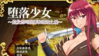 【RPG/中文】堕落少女：焰发的玛琪娜和遗迹之城 PC+存档 【1.07G/度盘秒传】