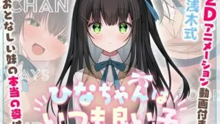 【同人声音】【浅木式】【妹に押しかけられていちゃらぶえっち】ひなちゃんはいつも良い子【2Dアニメーション付き!!】【RJ430321】【onedrive/670m】
