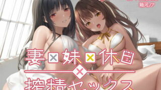 【同人声音】【沢野ぽぷら / 箱河ノア】妻×妹×休日×搾精セックス【RJ425899】【onedrive/2.9g】