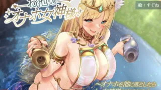 【同人声音】【ありがた～い私】【ずう〜っと100円】お池のオナホ女神様 ～オナホを池に落としたら女神様が出てきて正直者の俺にご褒美くれた話～【RJ427661】【秒传/840m】