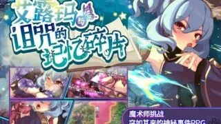 【RPG/官中】艾露玛和被诅咒的记忆碎片【度盘/秒传】