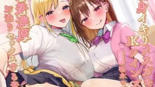 【同人声音】【柚木つばめ】長身イキりメスガキJKツインズと密着濃厚ドスケベお泊りセックスする音声【RJ430567】【秒传/1.7g】