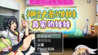 【RPG/汉化】神经大条的妹妹～真实的妹妹 安卓巴比伦汉化版+漫画【秒传】