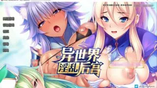 【拔作ADV/中文】异世界王国奇妙后宫 STEAM官方中文版+全CG存档【新作/全CV/2.6G】