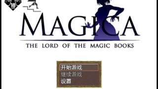 【RPG】 魔法师莉娜 Magica！H事件加强！【PC安卓/精修完整汉化版】