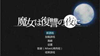 【ACT】魔女复仇之夜1.05正式版（含0.54先行汉化+存档+去码补丁）【度盘】