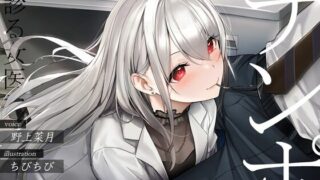 【同人声音】【野上菜月】チンポで診る女医【フェラチオオムニバス】【RJ428368】【秒传/4.5g】