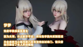 【3D漫画】红酒烩鸡 魅魔学院宅女 01-02【度盘】