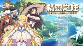 【SLG/动态/步兵官中】精灵之妊 用怀孕征服所有傲慢的精灵 1.0.0.1+设定集（3.14G）