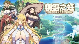 【SLG/动态/步兵官中】精灵之妊 用怀孕征服所有傲慢的精灵 1.0.0.1+设定集（3.14G）