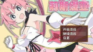 【RPG/汉化/战斗H】魔斗姬莉斯缇亚[全CG] 【1G/双端】