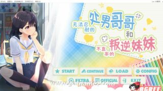【RPG/中文】童貞兄妹：无法忍耐的初男哥哥和不直率叛逆妹妹官方中文版【2G/度盘】