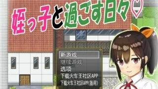 【RPG/PC/安卓/双端/汉化】与可爱的侄女同居生活1.0.3【500M/度盘】